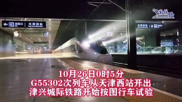 宜人配资 津兴城际铁路进入开通倒计时！