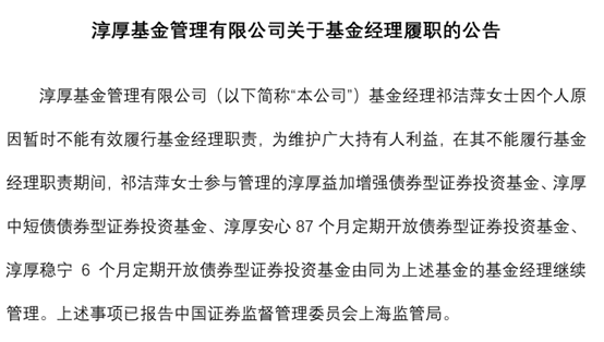 宇轩配资 淳厚基金固收总监“不能有效履职”，什么情况？