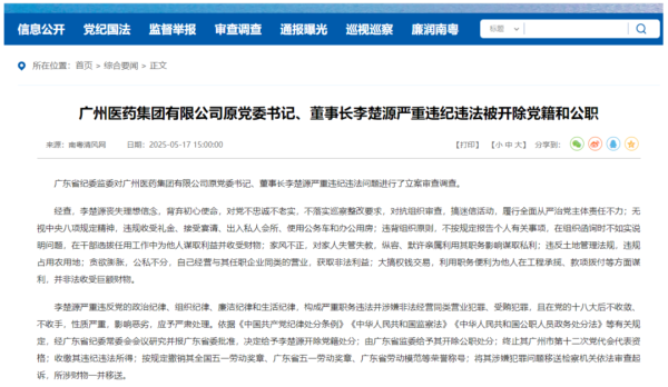 宝融配资 广药集团原董事长李楚源严重违纪违法被开除党籍和公职