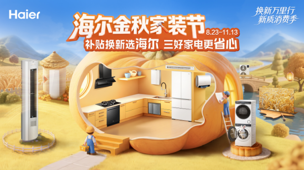 融智和 重磅福利！胶东海尔双节钜惠全揭秘，至高补贴20%